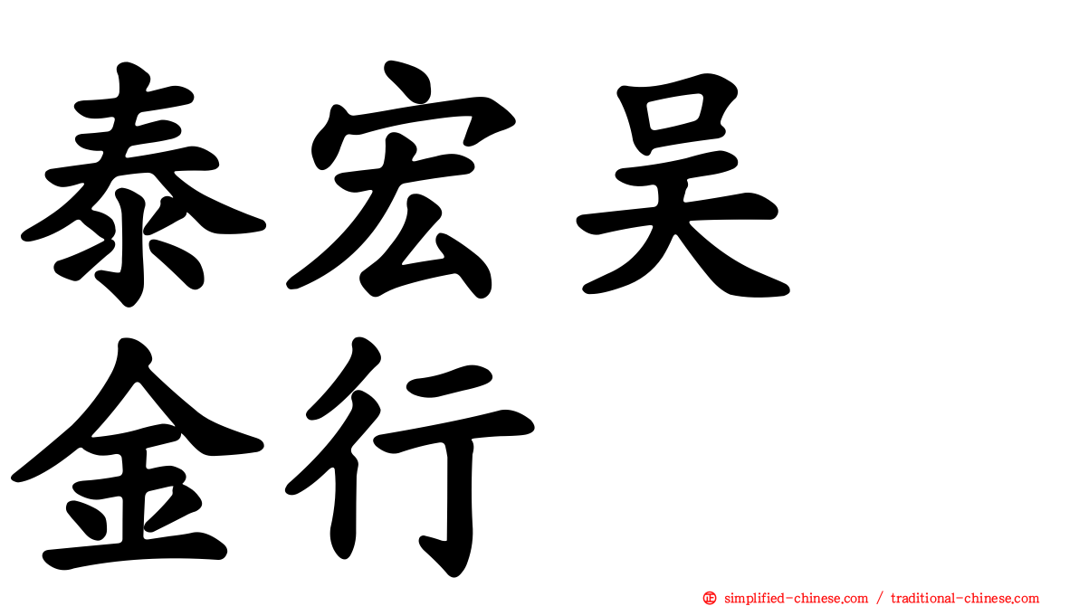 泰宏吴　金行